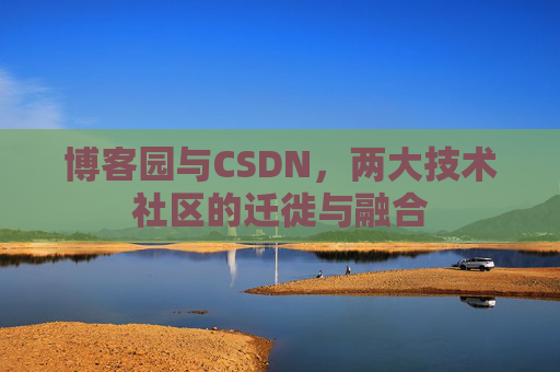 博客园与CSDN，两大技术社区的迁徙与融合