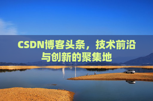 CSDN博客头条，技术前沿与创新的聚集地