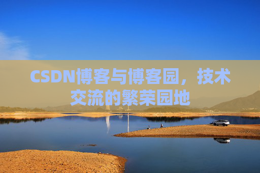CSDN博客与博客园，技术交流的繁荣园地