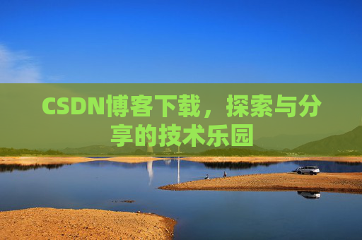 CSDN博客下载，探索与分享的技术乐园