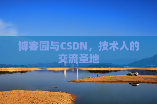 博客园与CSDN，技术人的交流圣地